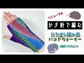 【かぎ針編み】一筆編みで簡単!引き返し編み風ハンドウォーマー【親指付きであったか】