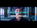 3D Audio 방탄소년단 BTS 낫 투데이 Not Today 가사
