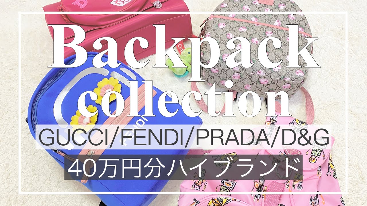 リュック紹介】ハイブランド40万円分バッグコレクションFENDI/GUCCI