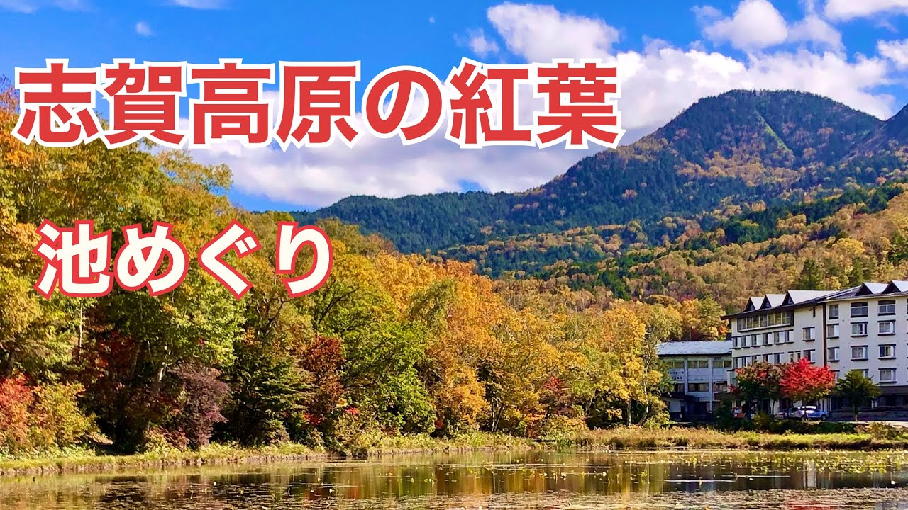 志賀高原の紅葉 池めぐり Youtube 志賀高原の紅葉 池めぐり Youtube