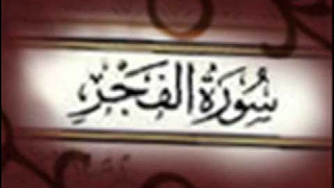 سورة الفجر,, خالد القحطاني ,, Khaled Al Qahtani