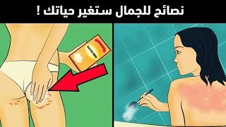 10 نصائح للجمال يجب أن تعرفها كل امرأة !!