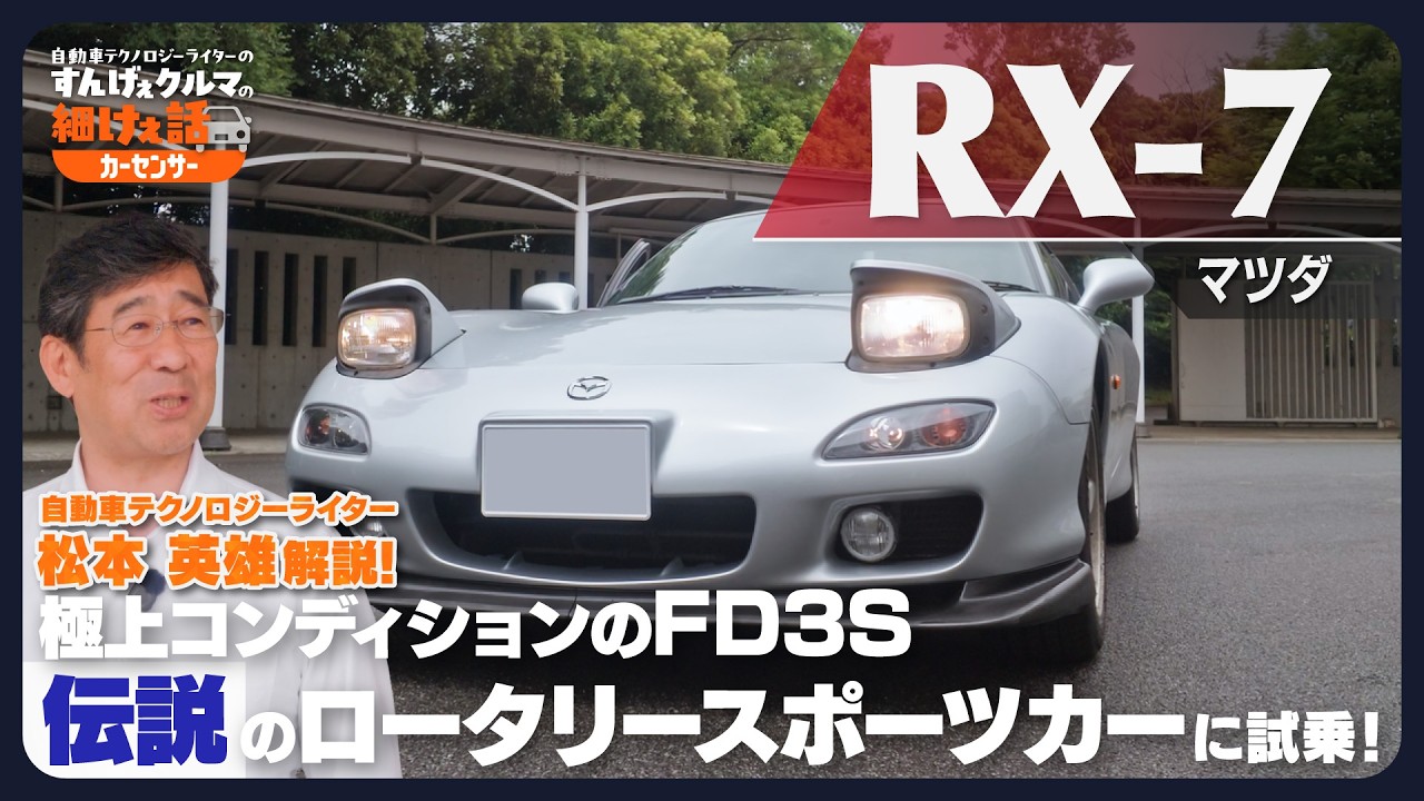 極上コンディションのFD3S型マツダ RX-7に試乗！ ロータリーエンジンの