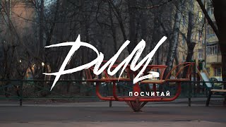 картинка: ДМЦ — Посчитай / OFFICIAL VIDEO / 2020