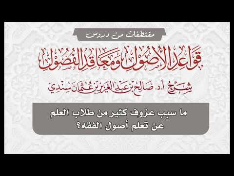ما سبب عزوف كثير من طلاب العلم عن تعلم أصول الفقه الشيخ صالح سندي