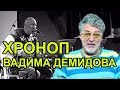 Ну и зря боялась! Вадима Демидова. АТ рекомендует