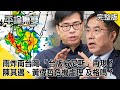 雨炸南台灣 「台版威尼斯」再現？ 「陳其邁、黃偉哲」危機處理 及格嗎？【平論無雙】完整版 2020.08.26 平秀琳 邱敏寬 沈富雄 鄭麗文 尚毅夫