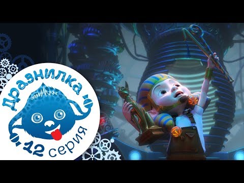 ДЖИНГЛИКИ | Машина времени (дразнилка) 12 серия Джинглики - мультфильмы для детей