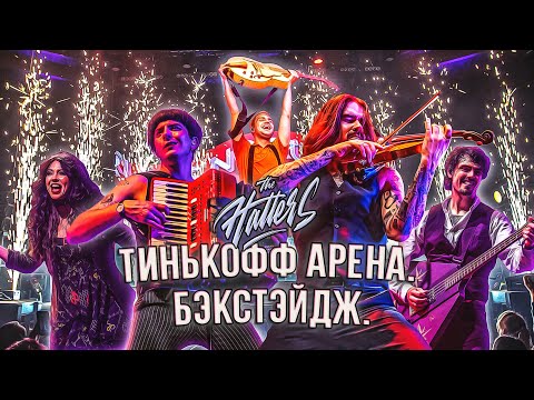 The Hatters. Тинькофф Арена. Бэкстэйдж.