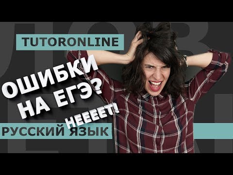 Русский язык| Ошибки на ЕГЭ. Как их избежать