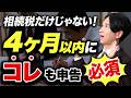 相続税以外にも申告が必要？4ヶ月以内にやるべきこと全解説【準確定申告】