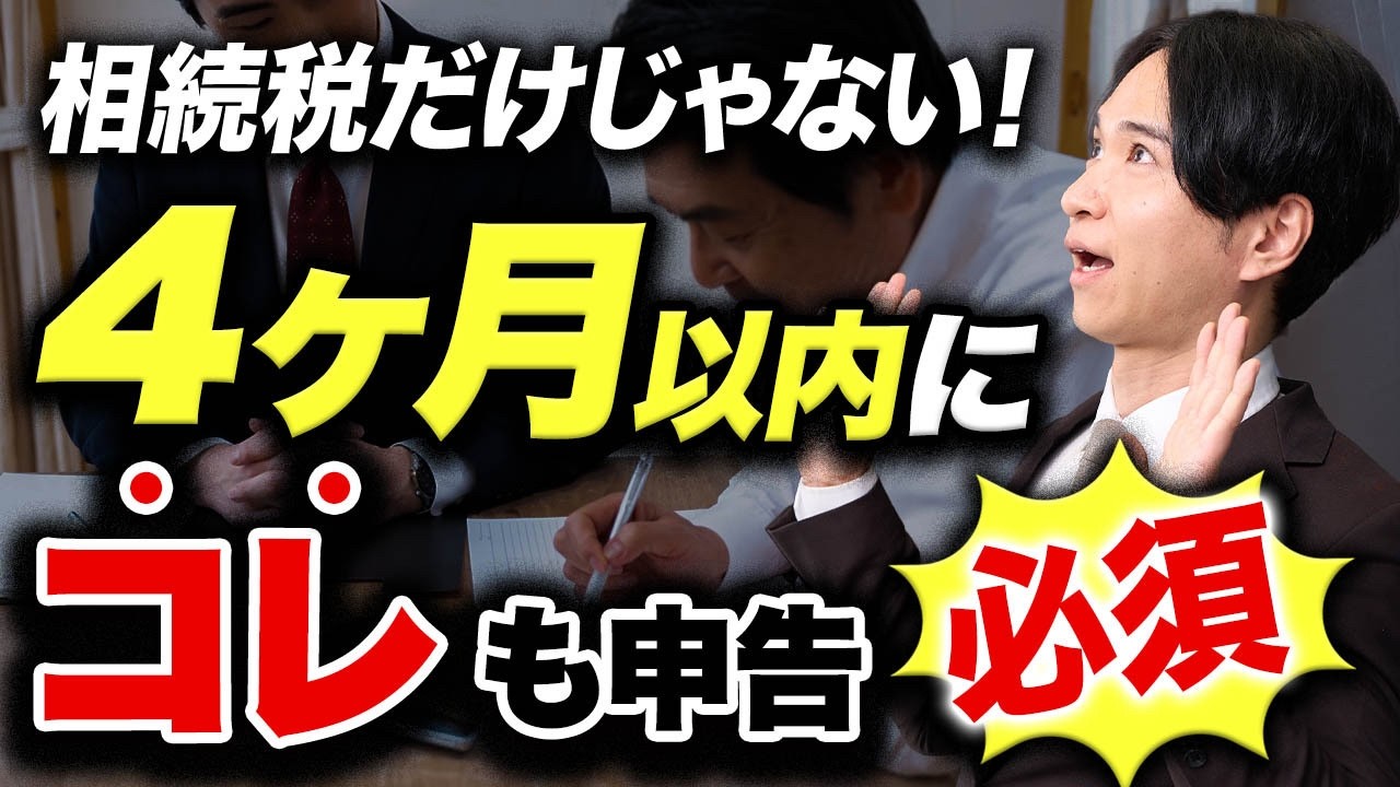 相続税以外にも申告が必要？4ヶ月以内にやるべきこと全解説【準確定申告】
