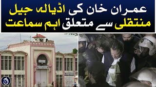 Imran Khan transfer to Adiala Jail application important hearing - Aaj News