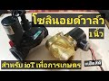 รีวิวโซลินอยด์วาล์ว 12 Vdc ขนาด 1 นิ้ว เตรียมนำ ioT ไปใช้งานจริง | Tools#15 | เฮ็ดสิดี