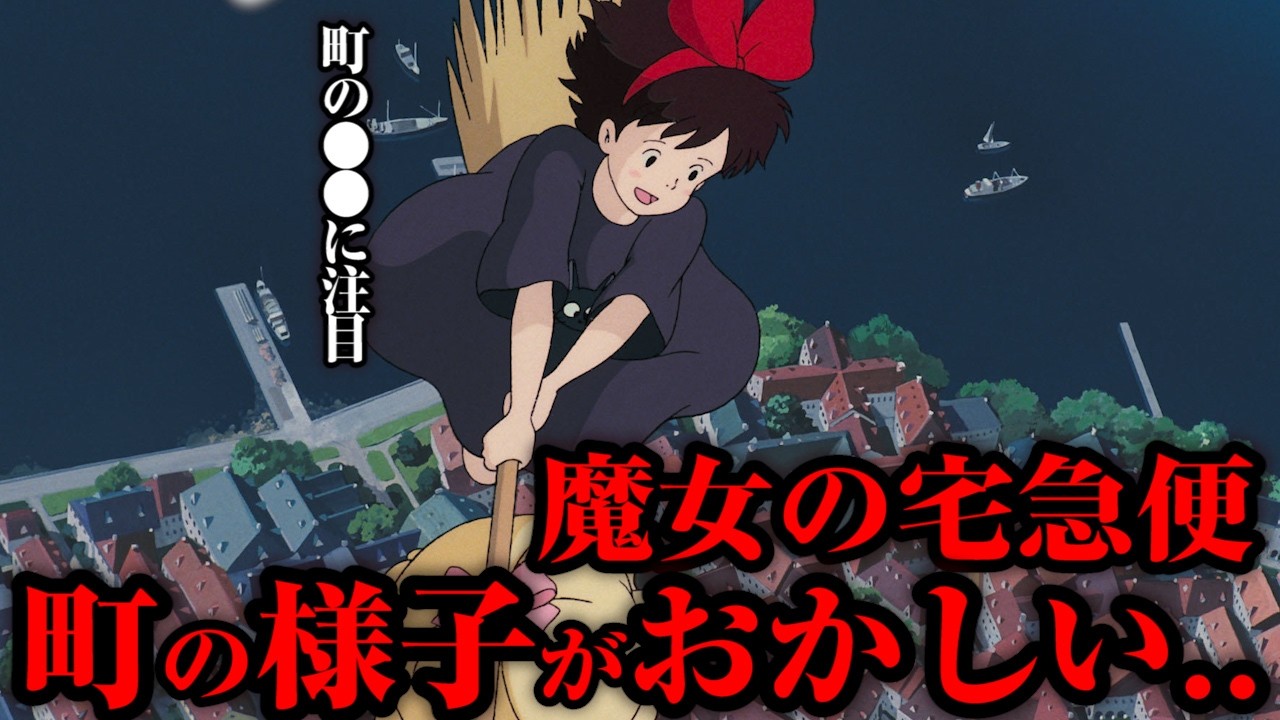 【魔女の宅急便】子供には言えない大人のジブリ解説「宮崎駿が伝えたかったこと」【岡田斗司夫切り抜き／金曜ロードショー】