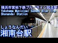 横浜市営地下鉄ブルーライン Yokohama Municipal Subway Blue line