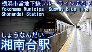 湘南台駅に潜ってみた　横浜市営地下鉄ブルーライン Shonandai Station