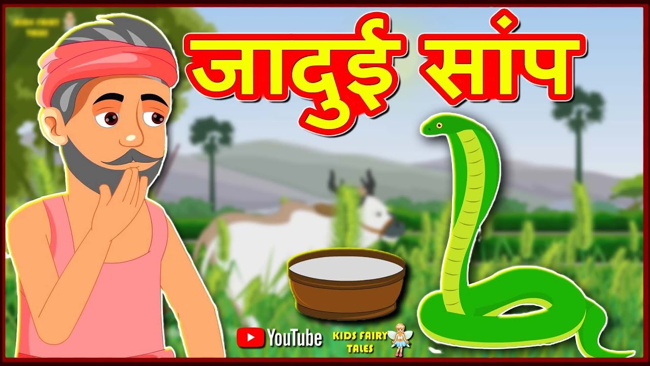 जादुई सांप | Hindi Kahaniya | Hindi Moral Stories | Hindi Stories | Magical  Stories Hindi - YouTube