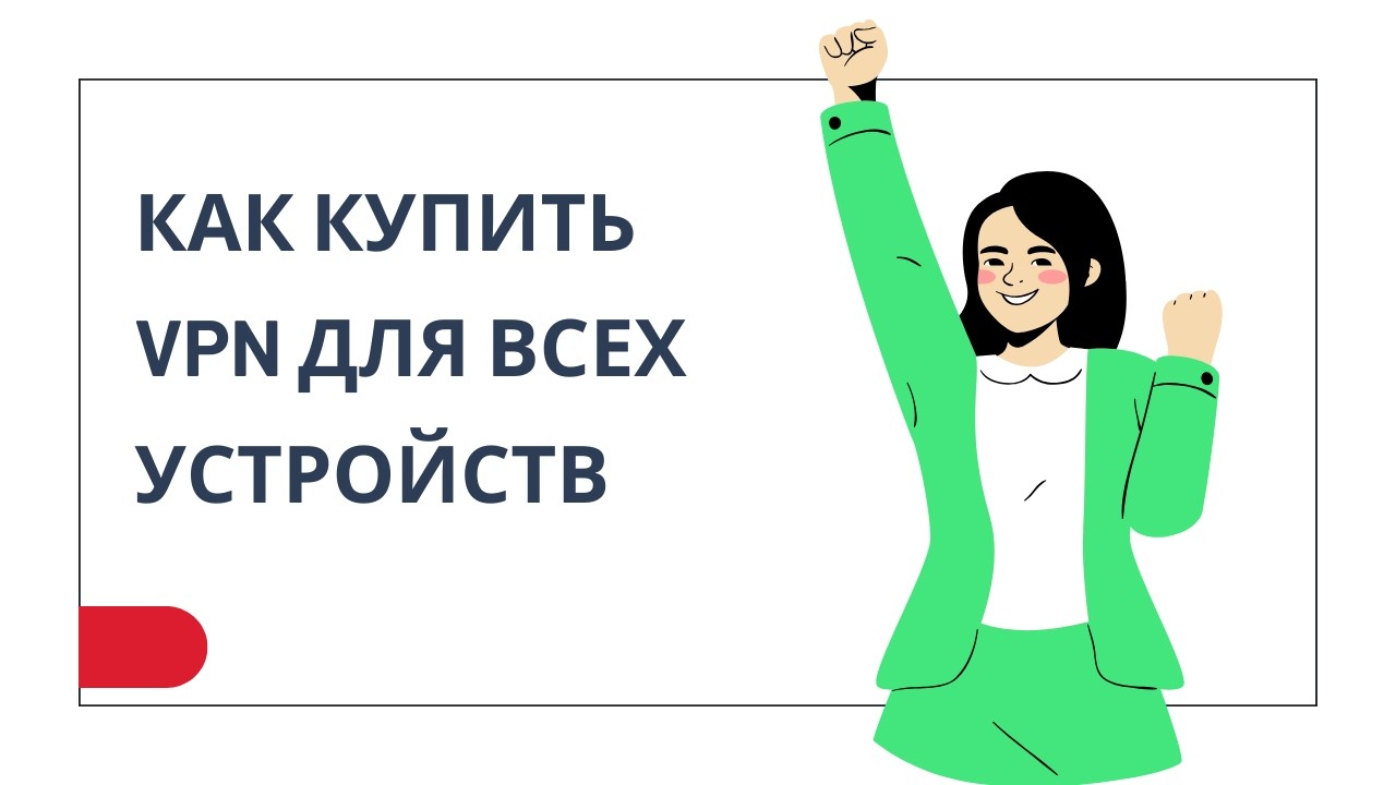 ЛУЧШИЙ ВПН ЗА КОПЕЙКИ В 2026 / КАК КУПИТЬ ВПН НА ВСЕ УСТРОЙСТВА / 1 КЛЮЧ НА 10 УСТРОЙСТВ