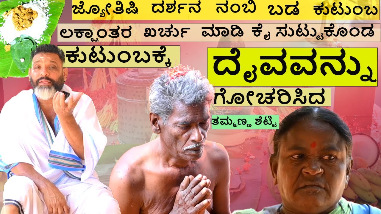 ಜ್ಯೋತಿಷಿ, ದರ್ಶನ ನಂಬಿ  ಲಕ್ಷಾಂತರ ಖರ್ಚು ಮಾಡಿ ಕೈ ಸುಟ್ಟುಕೊಂಡ ಕುಟುಂಬಕ್ಕೆ ದೈವವನ್ನು ಗೋಚರಿಸಿದ ತಮ್ಮಣ್ಣ ಶೆಟ್ಟಿ!
