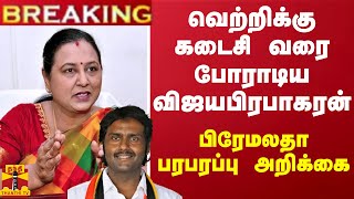 #BREAKING || வெற்றிக்கு கடைசி வரை போராடிய விஜயபிரபாகரன் - பிரேமலதா பரபரப்பு அறிக்கை