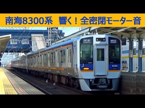 イイ音 南海8300系VVVFサウンド集 日立IGBT