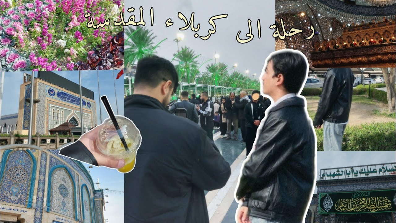 فلوق 📍: يوم في كربلاء المقدسة 🌟 | مدينة سيد الاوصياء ، ألتقيت بصديقي ، يوم بعيد عن السادس 