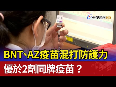 BNT、AZ疫苗混打防護力 優於2劑同牌疫苗？