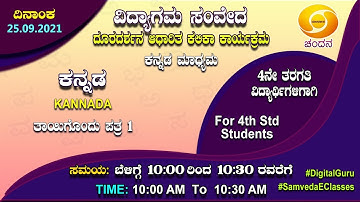 Samveda 2021-22 | Day-83 | 4th Class | Kannada First Language | 10:00AM | 25-09-2021 | DD Chandana
