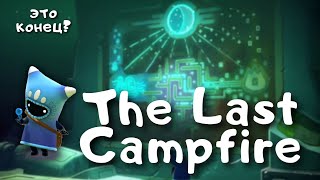 картинка: The Last Campfire #5 | Конец истории маленьких угольков