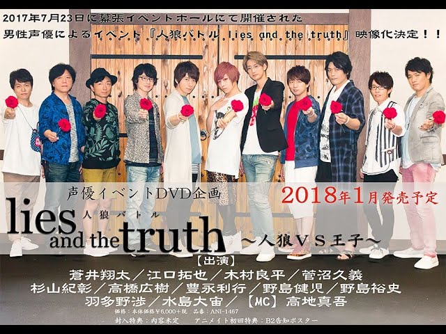 Lies And The Truth 声优人狼游戏event 人狼vs王子 昼 Dia Ver Youtube