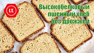 Пшенный хлеб без дрожжей из натуральных продуктов.