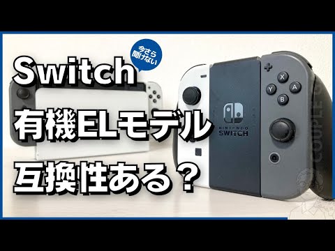 買い替え前に知っときたい！Switch「有機ELモデル」と「従来