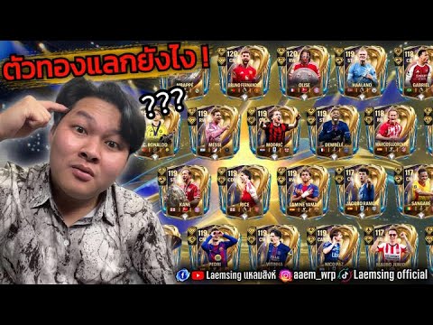 FC Mobile | นักเตะตัวทอง UTOTS มีใครบ้าง ? ต้องแลกยังไง คลิปนี้มีคำตอบ !!