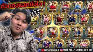 FC Mobile | นักเตะตัวทอง UTOTS มีใครบ้าง ? ต้องแลกยังไง ค...