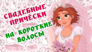 #Причёски свадебные на короткие  волосы. #Свадьба ❤ от А до Я ❤(Причёски свадебные на короткие волосы . #Свадьба ❤от А до Я ❤ ______♢РАЗВЕРНИ МЕНЯ♢____ ✓Плейлисты с интересн..., 2016-04-01T18:54:58.000Z)