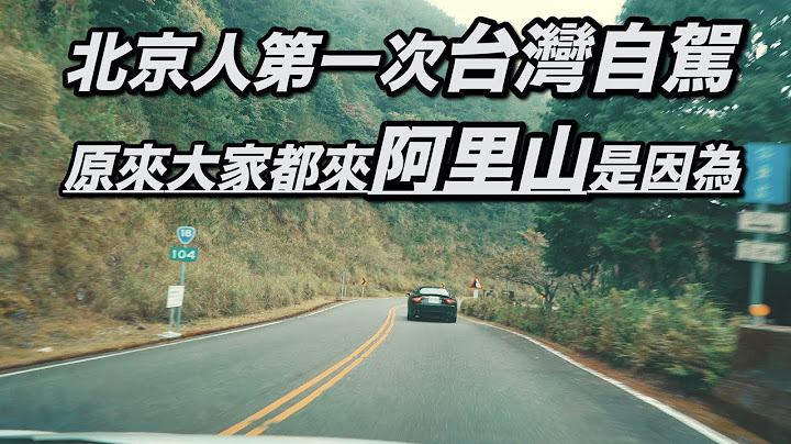 北京人第一次台湾自驾 原来大家都来阿里山是因为 - 天天要闻