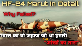 HAL HF-24 Marut वो जहाज जिससे देश को थी बहुत उम्मीदें | HF-24 Marut | HAL Marut explained in hindi