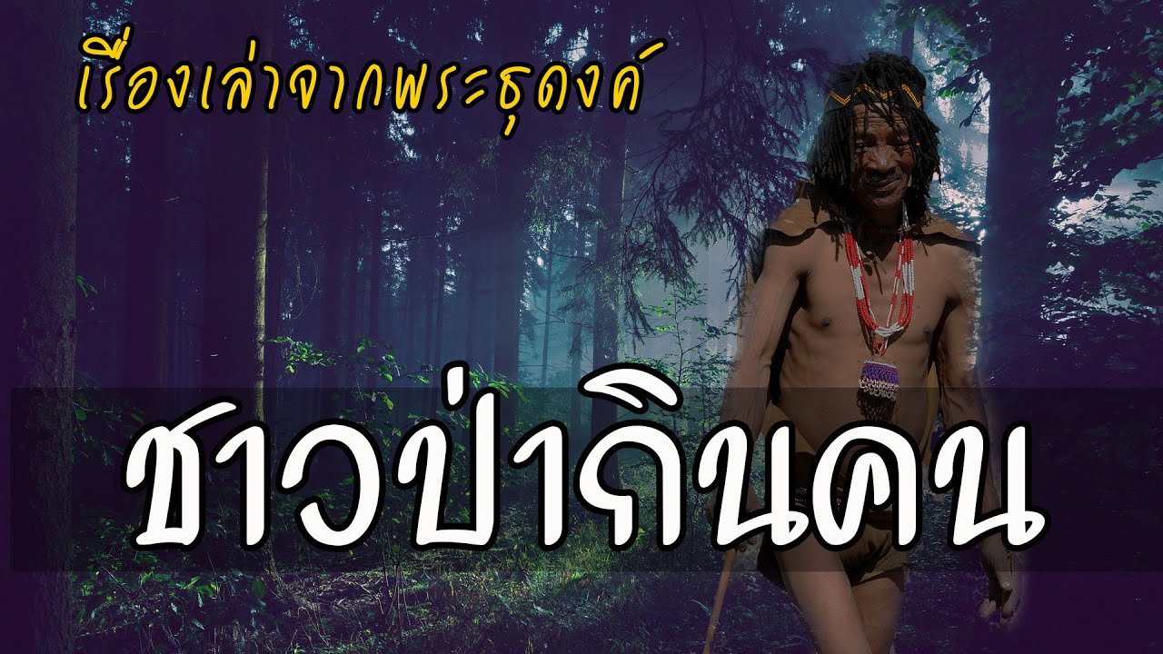 ชาวป่ากินคน | เรื่องเล่าจากพระธุดงค์ | ชาวป่าข่าระแดกินคน