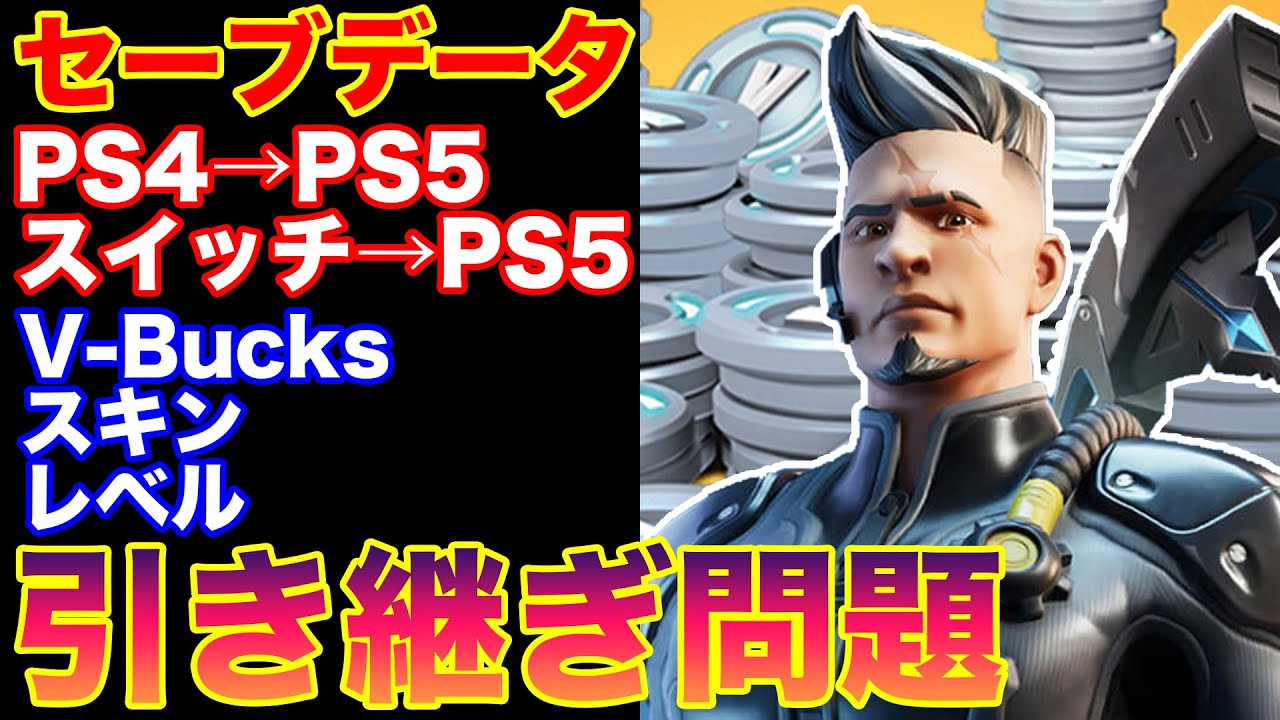 フォート ナイト データ 移行 スイッチ から Ps4 フォートナイト クロスプレイのやり方まとめ Pc Ps4 Ps5 スイッチ Xbox スマホ対応