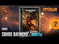 Обзор кодекса Chaos Daemons - юниты