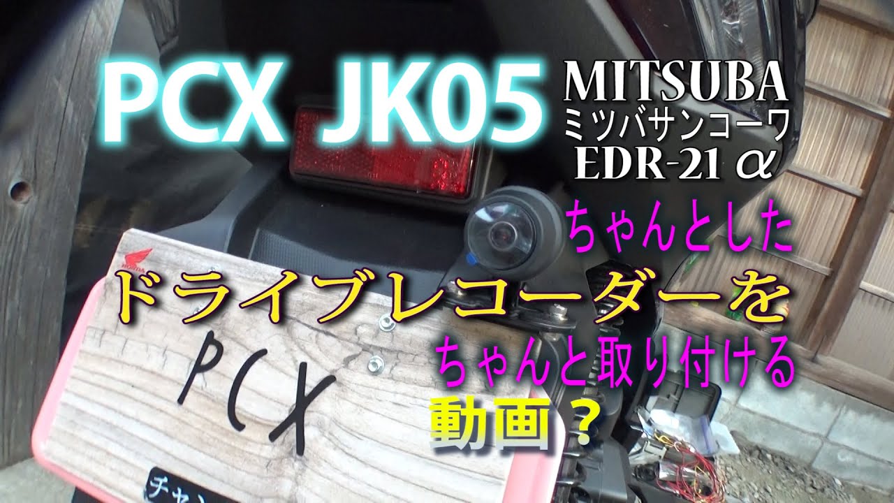 I tried installing Mitsuba Sanko's EDR-21α on a PCX JK05. - YouTube