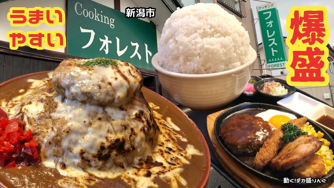 デカ盛り 安くて爆盛り そして美味しい人気の洋食屋さん クッキングフォレストさん 大食い 大胃王 新潟県 Youtube