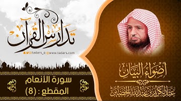 التعليق على أضواء البيان سورة الأنعام (8) للشيخ عبد الكريم بن عبد الله الخضير
