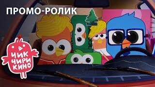 Промо-Ролик «Чик-Чирикино»