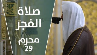 صلاة الفجر | محرم 29 | الشيخ عبدالله البعيجان