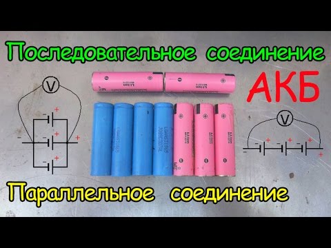 Последовательное и параллельное соединение аккумуляторов. Урок №3