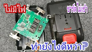 ซ่อมแบตเตอรี่เครื่องตัดหญ้า. .lawn mower battery repair