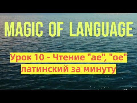 Урок 10 - Чтение AE, OE - дифтонги - Как читать АЕ ОЕ - латинский за минуту