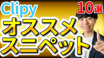 Clipyの効率化スニペット【10選】